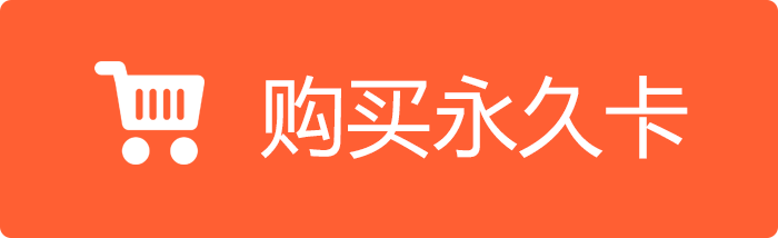 购买永久卡.png