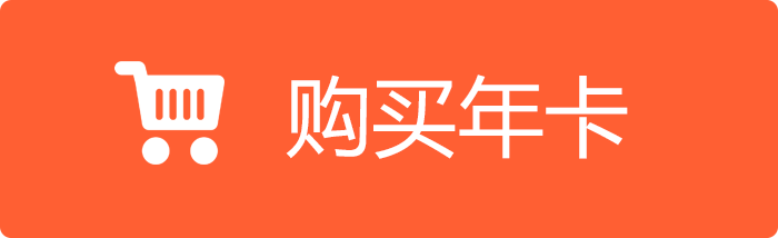 购买年卡.png