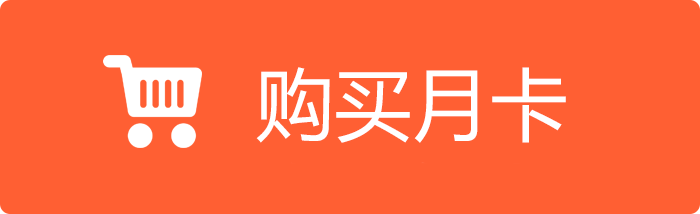 购买月卡.png